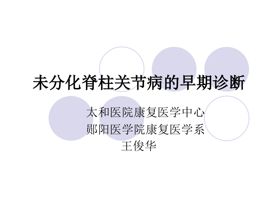 未分化脊柱关节病的早期诊断.ppt_第1页