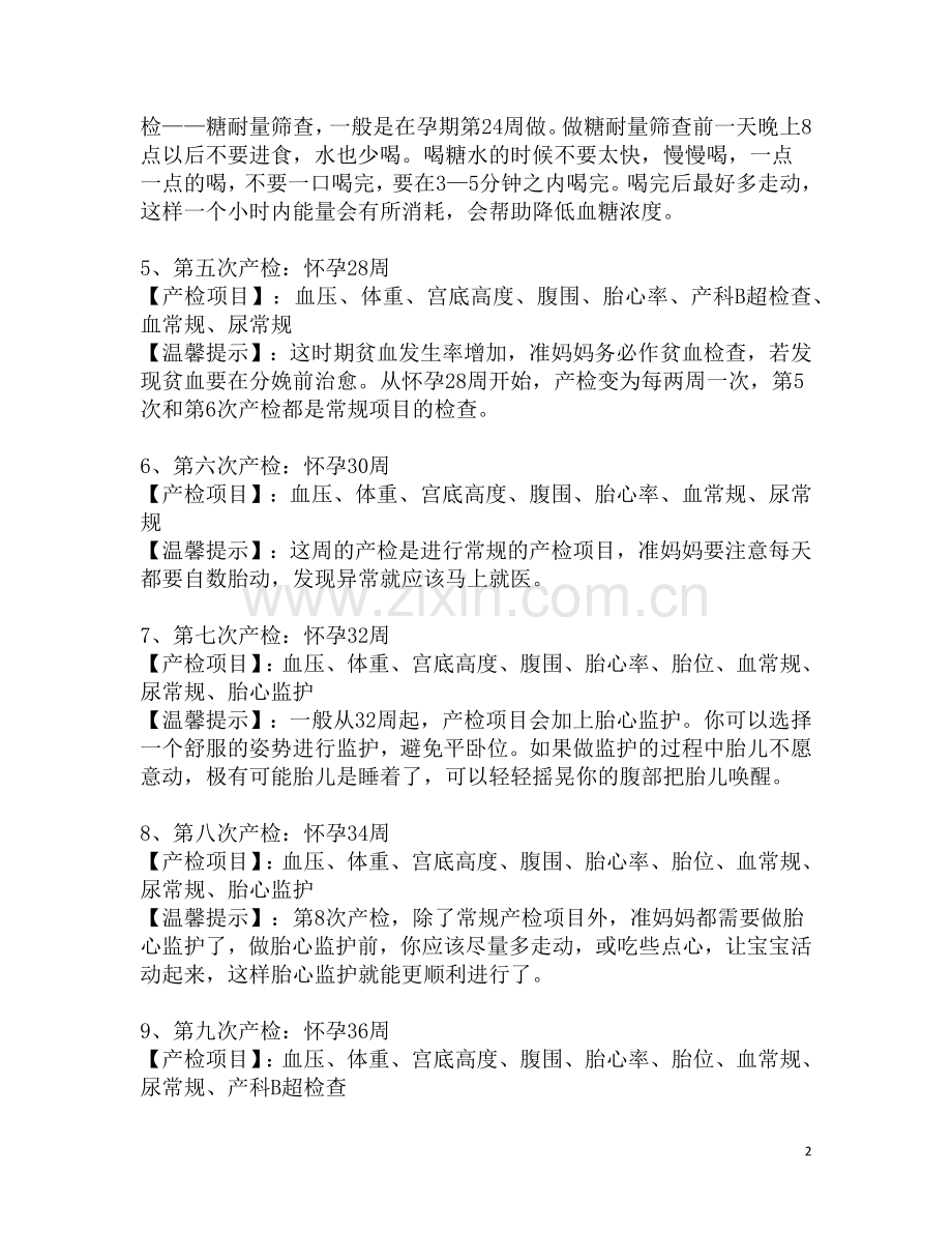每个孕周应该做的检查项目及时间表.docx_第2页
