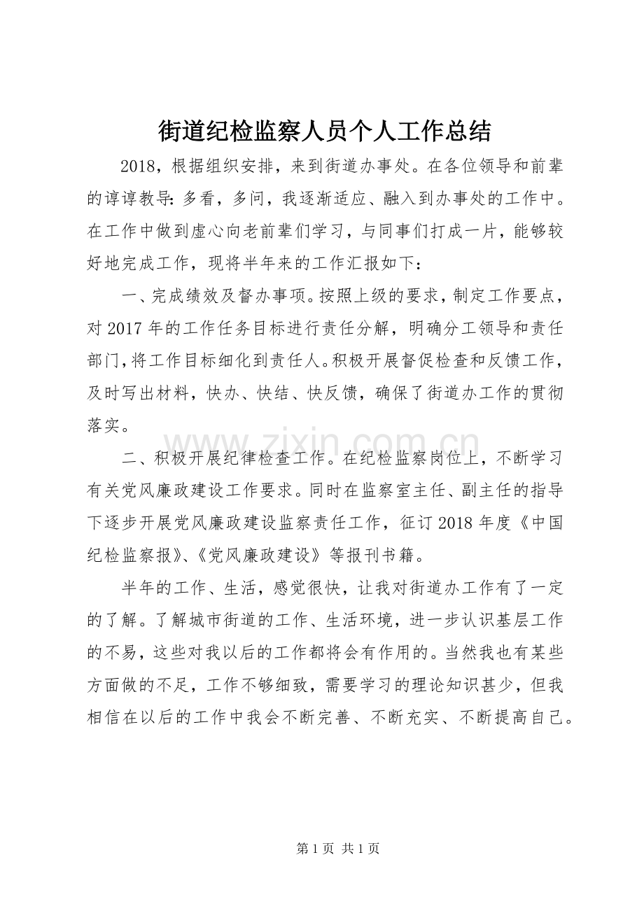 街道纪检监察人员个人工作总结.docx_第1页