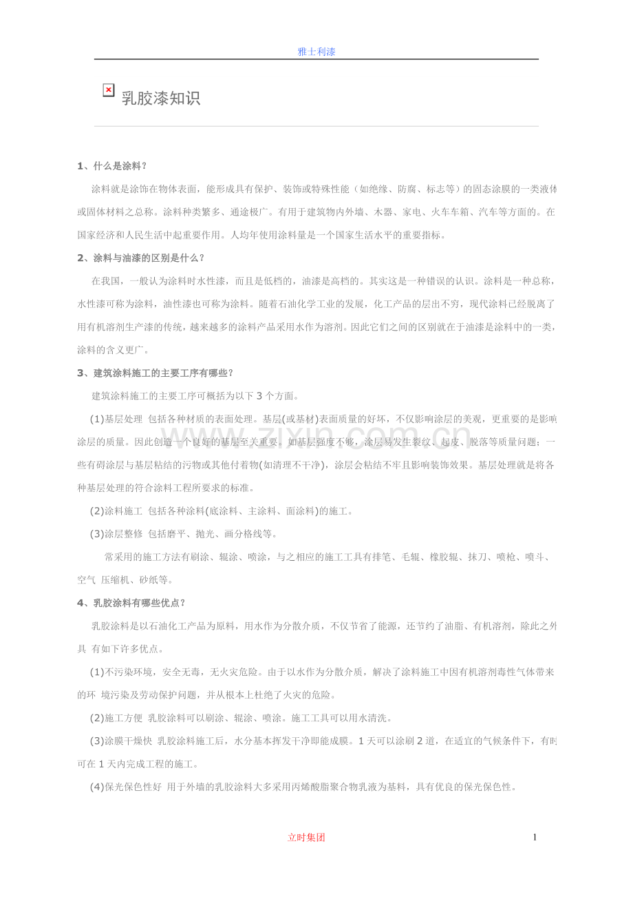乳胶漆知识.doc_第1页