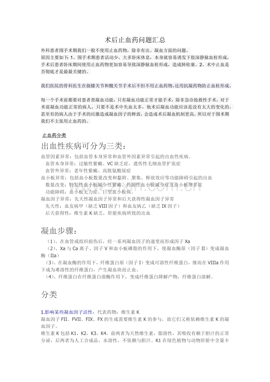 术后止血药问题汇总.docx_第1页