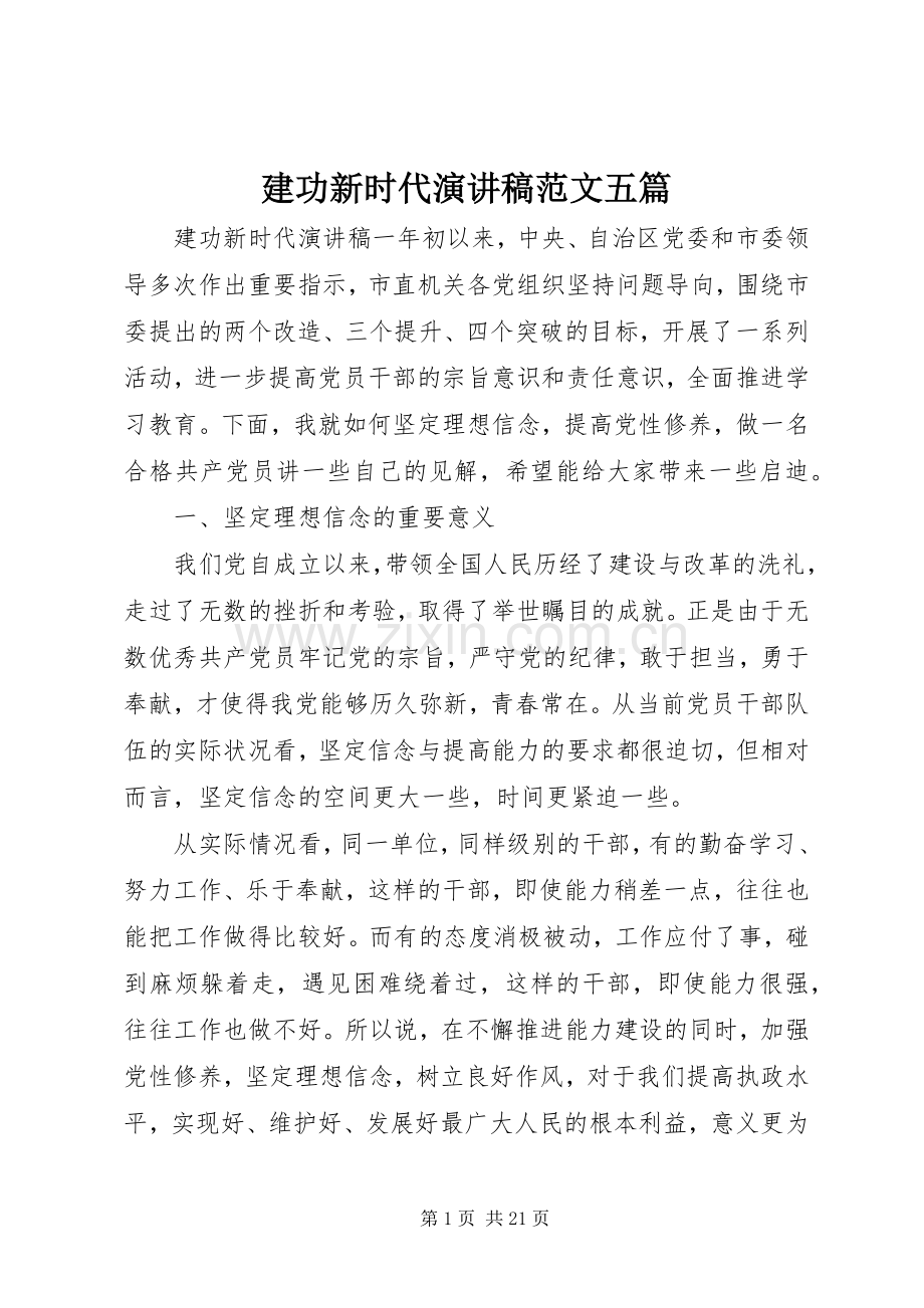 建功新时代演讲稿五篇.docx_第1页