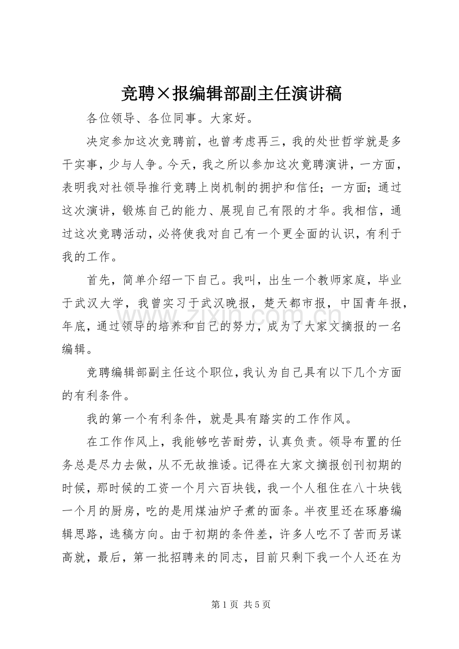 竞聘×报编辑部副主任演讲致辞.docx_第1页