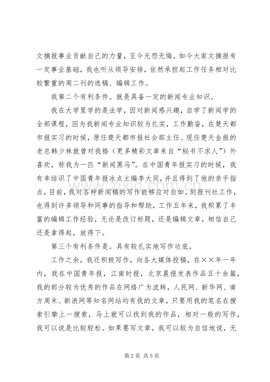 竞聘×报编辑部副主任演讲致辞.docx_第2页