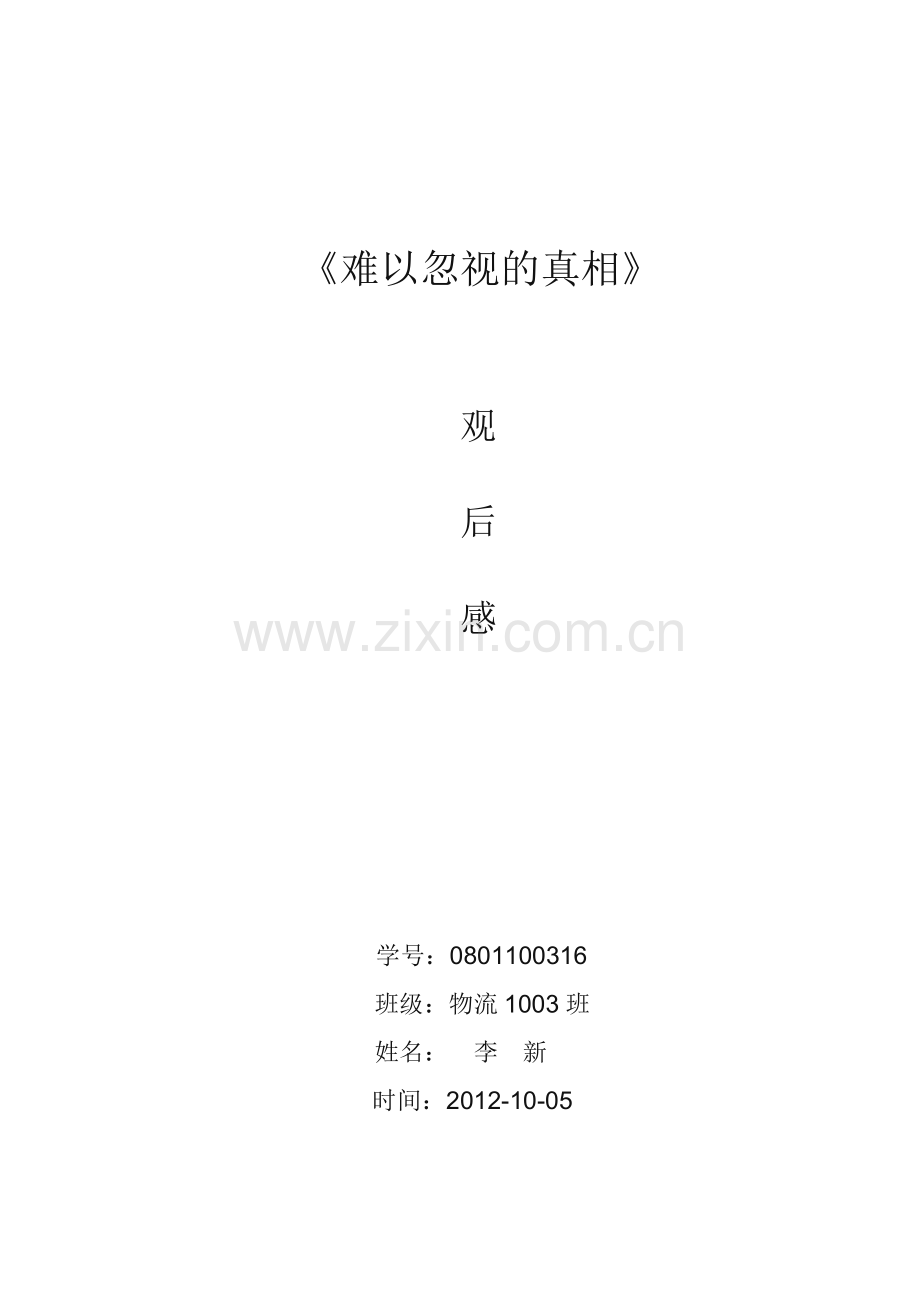 难以忽视的真相.doc_第1页