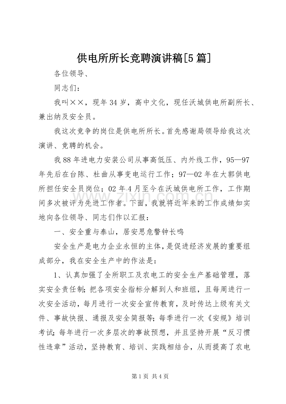 供电所所长竞聘演讲致辞[5篇].docx_第1页