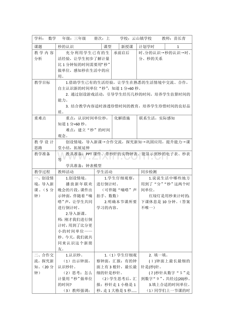 《秒的认识》教学设计 (2).doc_第1页