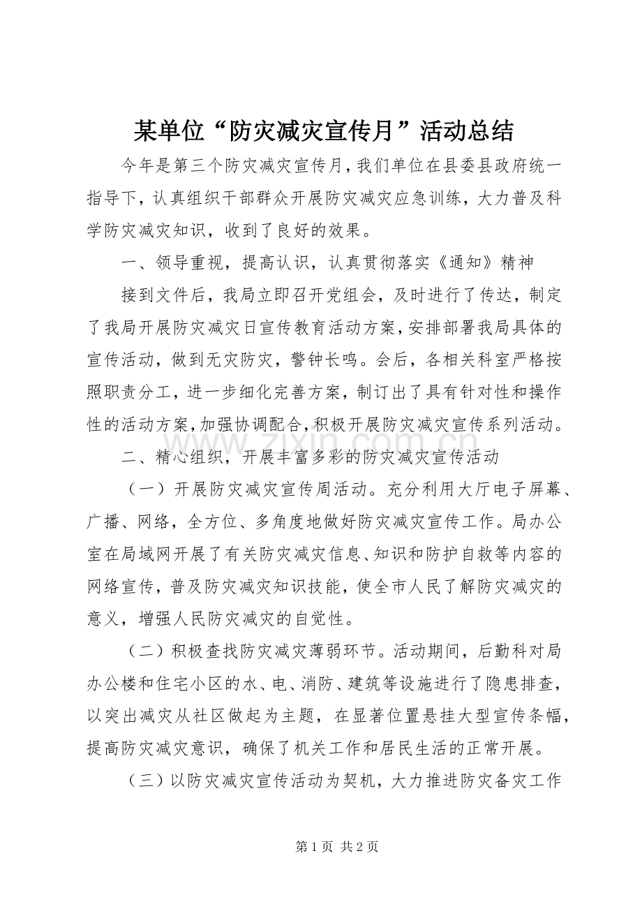 某单位“防灾减灾宣传月”活动总结.docx_第1页