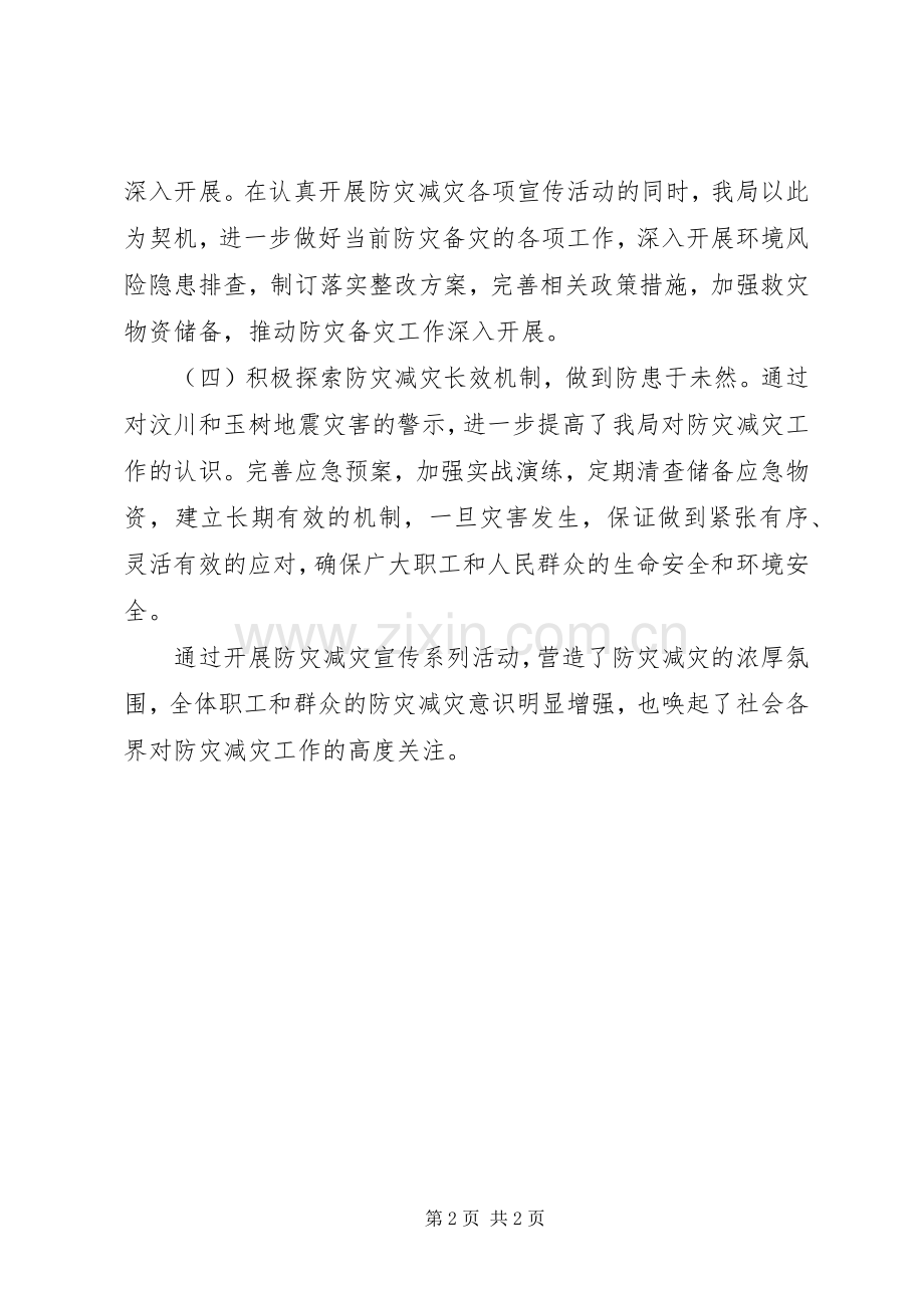 某单位“防灾减灾宣传月”活动总结.docx_第2页