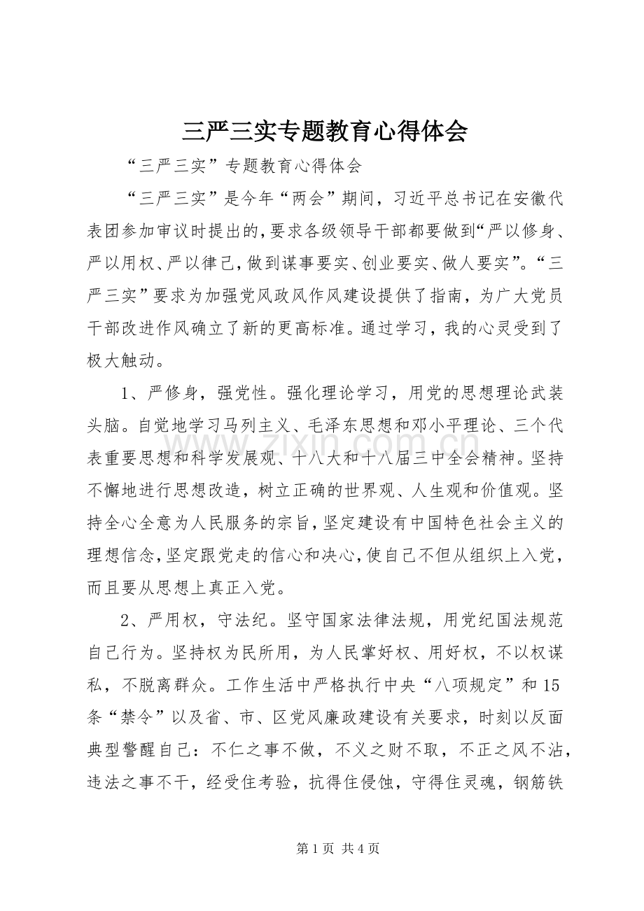 三严三实专题教育心得体会 (20).docx_第1页
