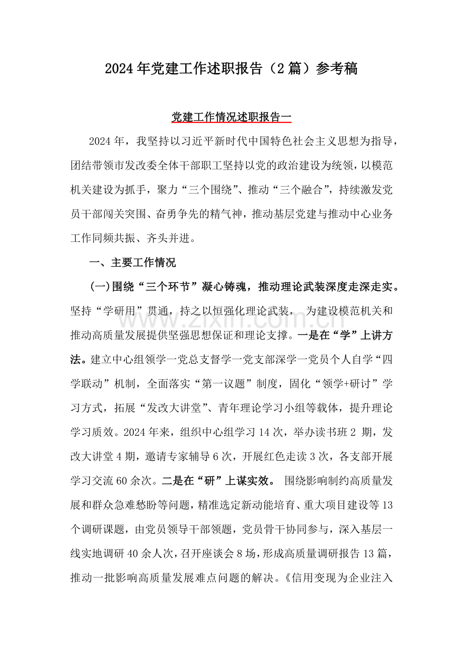 2024年党建工作述职报告（2篇）参考稿.docx_第1页