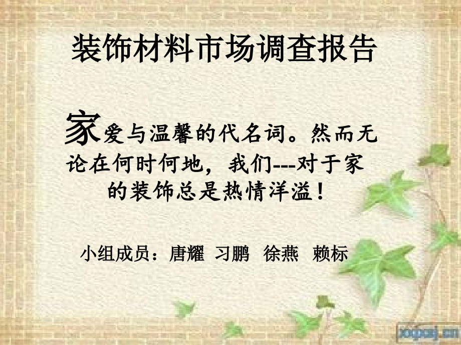 装饰材料介绍.ppt_第1页