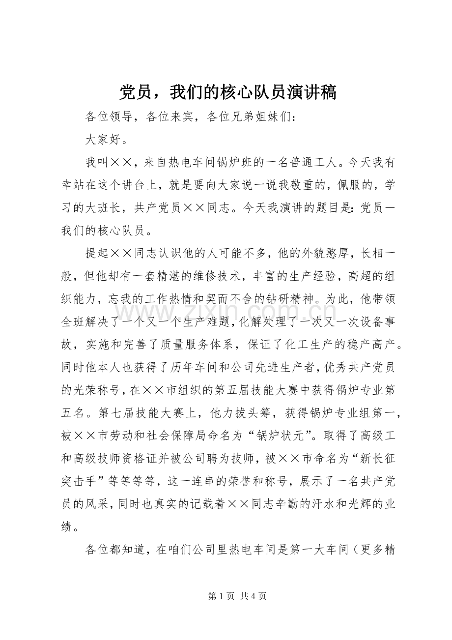 党员我们的核心队员演讲.docx_第1页