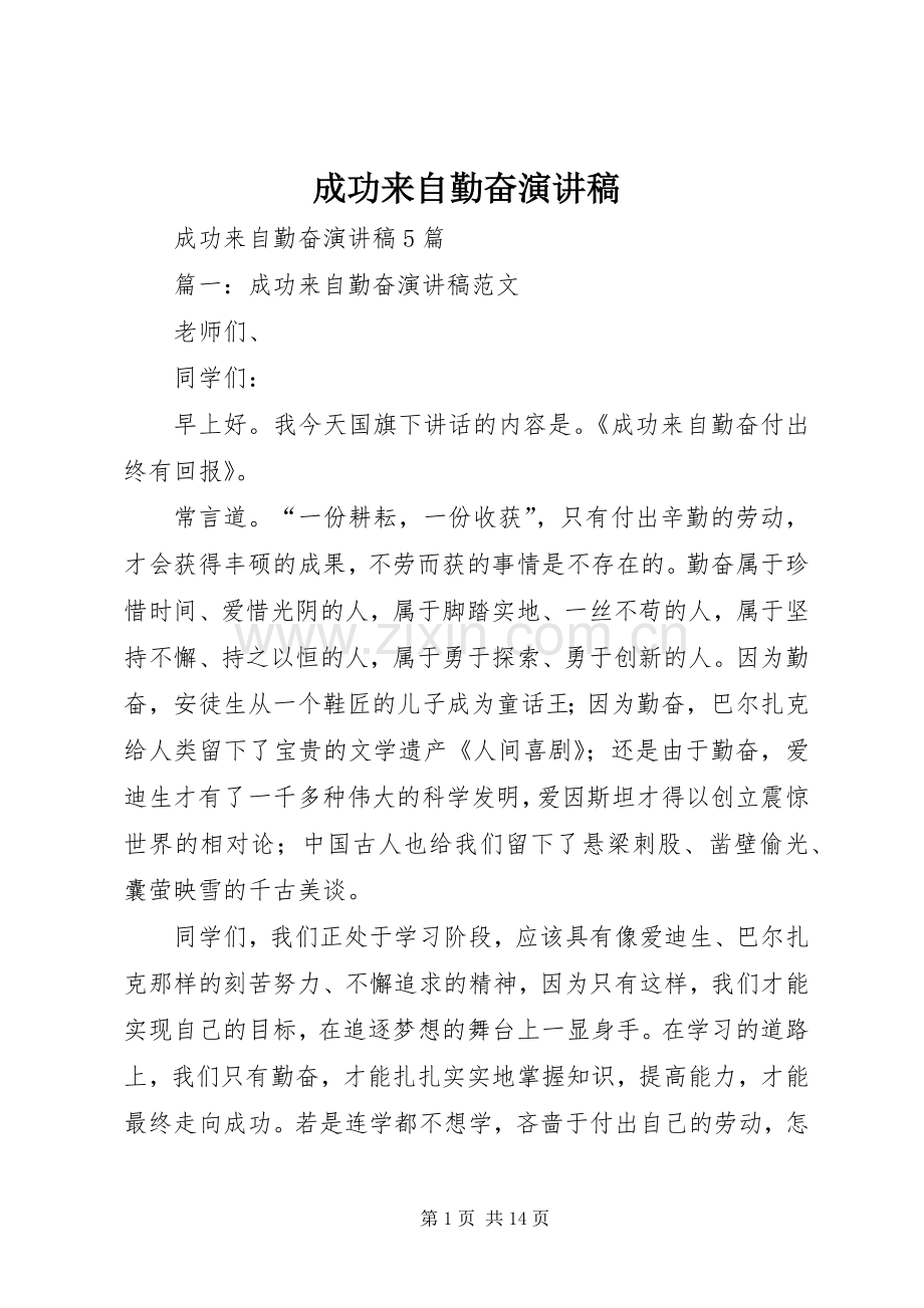 成功来自勤奋演讲.docx_第1页
