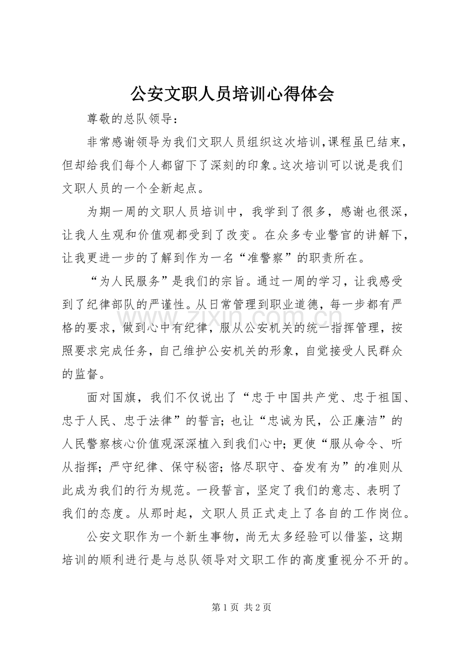 公安文职人员培训心得体会.docx_第1页