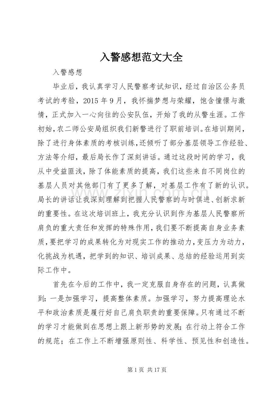 入警感想范文大全_2.docx_第1页
