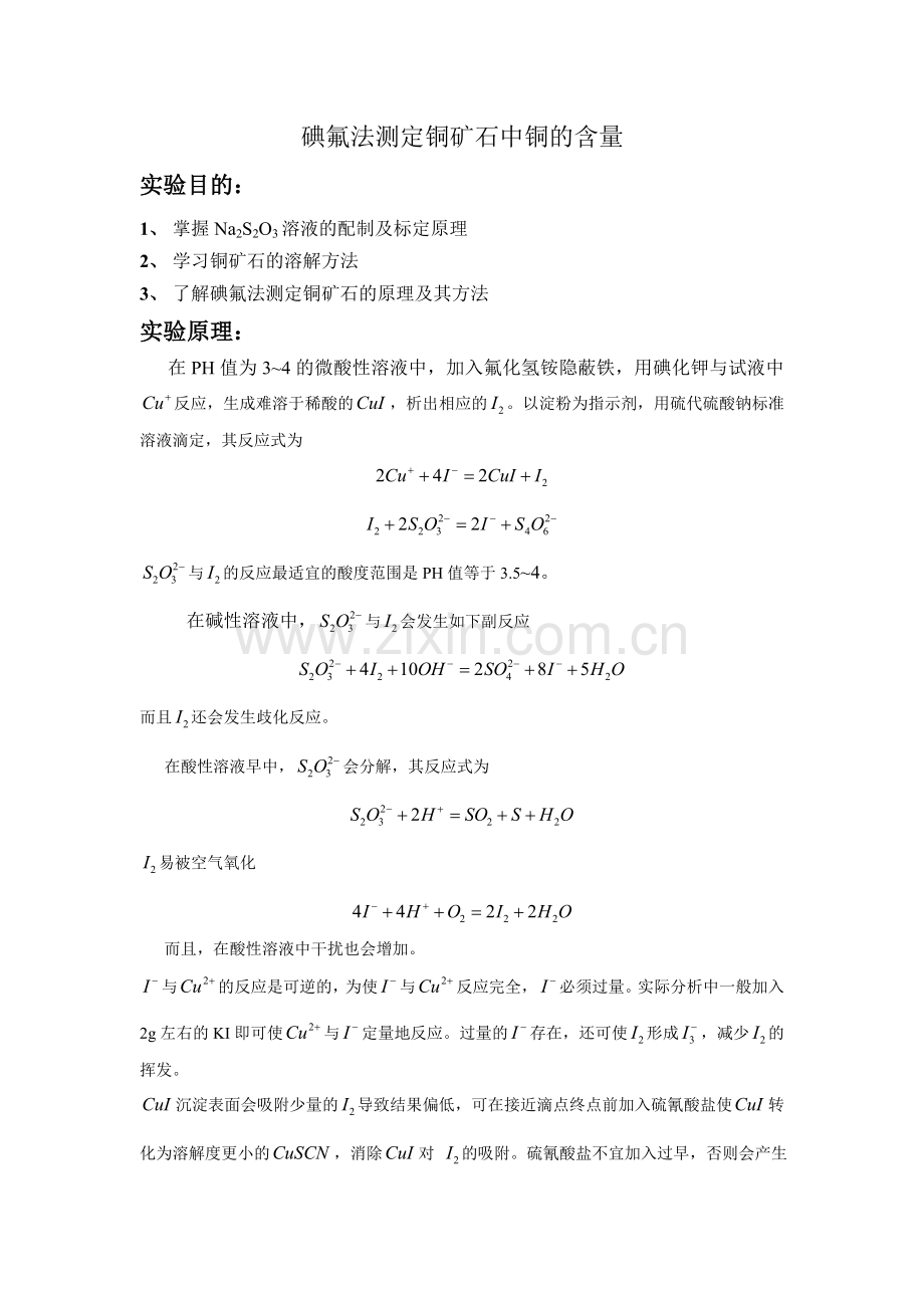 碘氟法铜矿石中铜的测定.doc_第1页