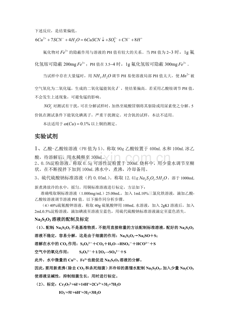碘氟法铜矿石中铜的测定.doc_第2页