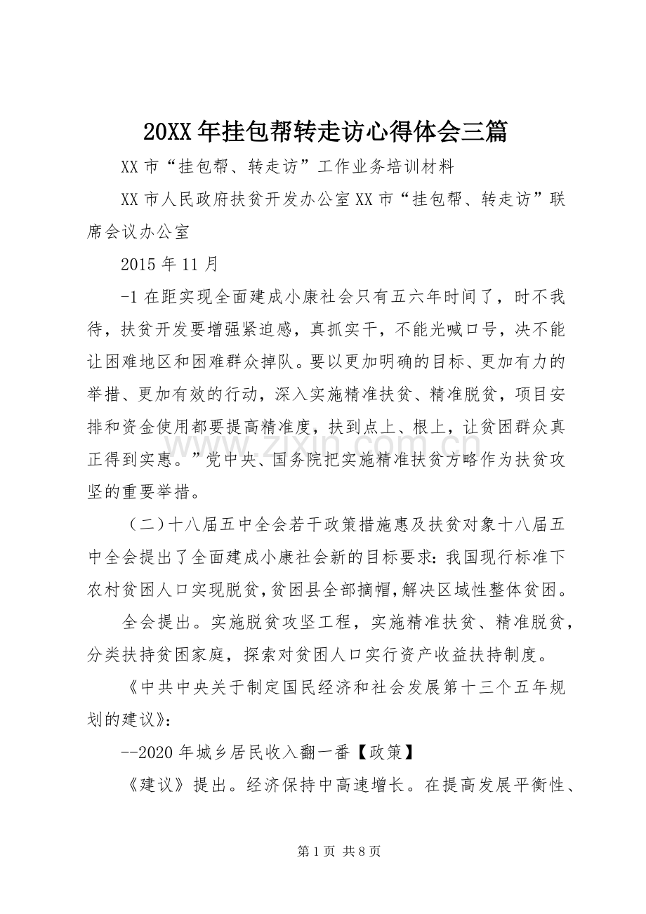 20XX年挂包帮转走访心得体会三篇 (5).docx_第1页