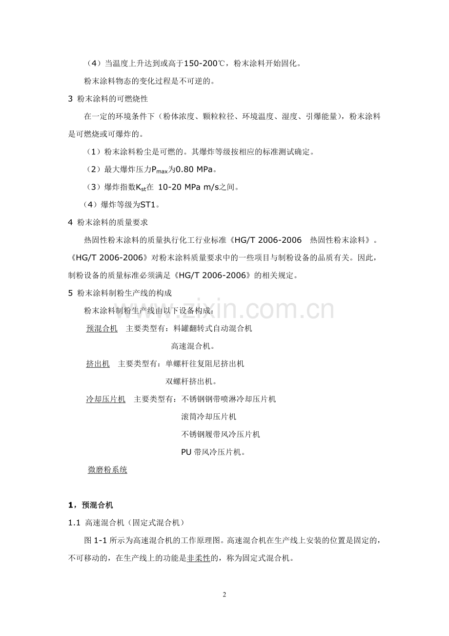 第九讲_粉末涂料生产设备.doc_第2页