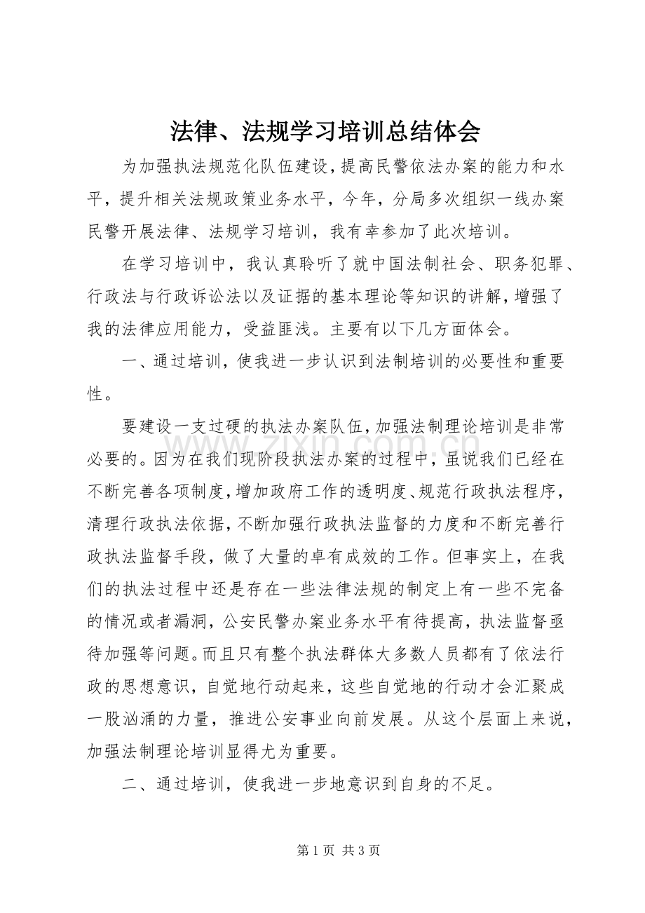 法律、法规学习培训总结体会.docx_第1页