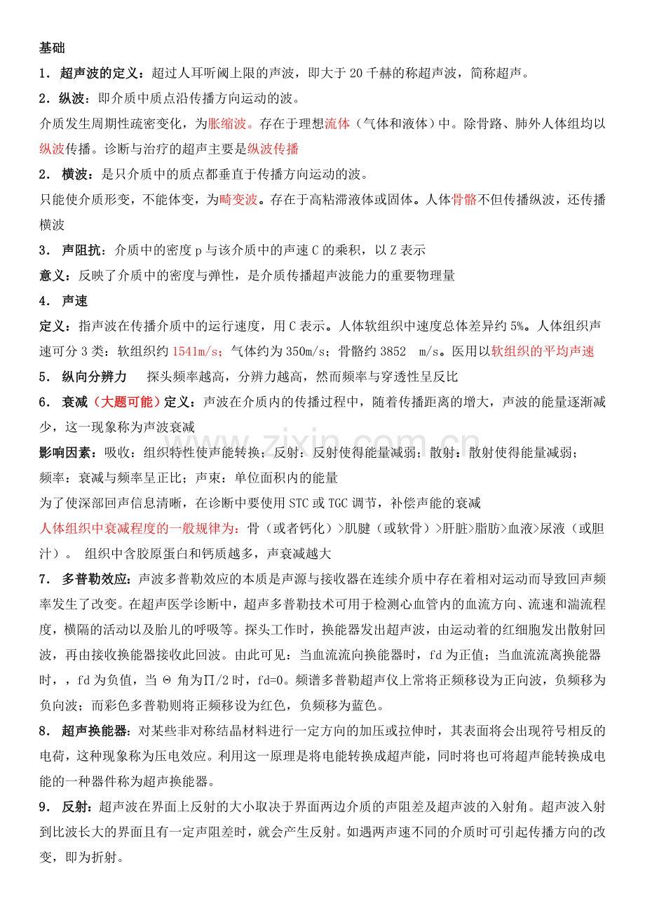 B超复习题.doc_第1页