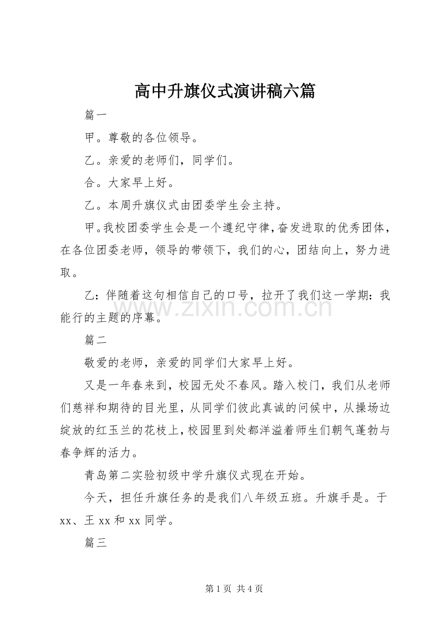 高中升旗仪式演讲稿范文六篇.docx_第1页
