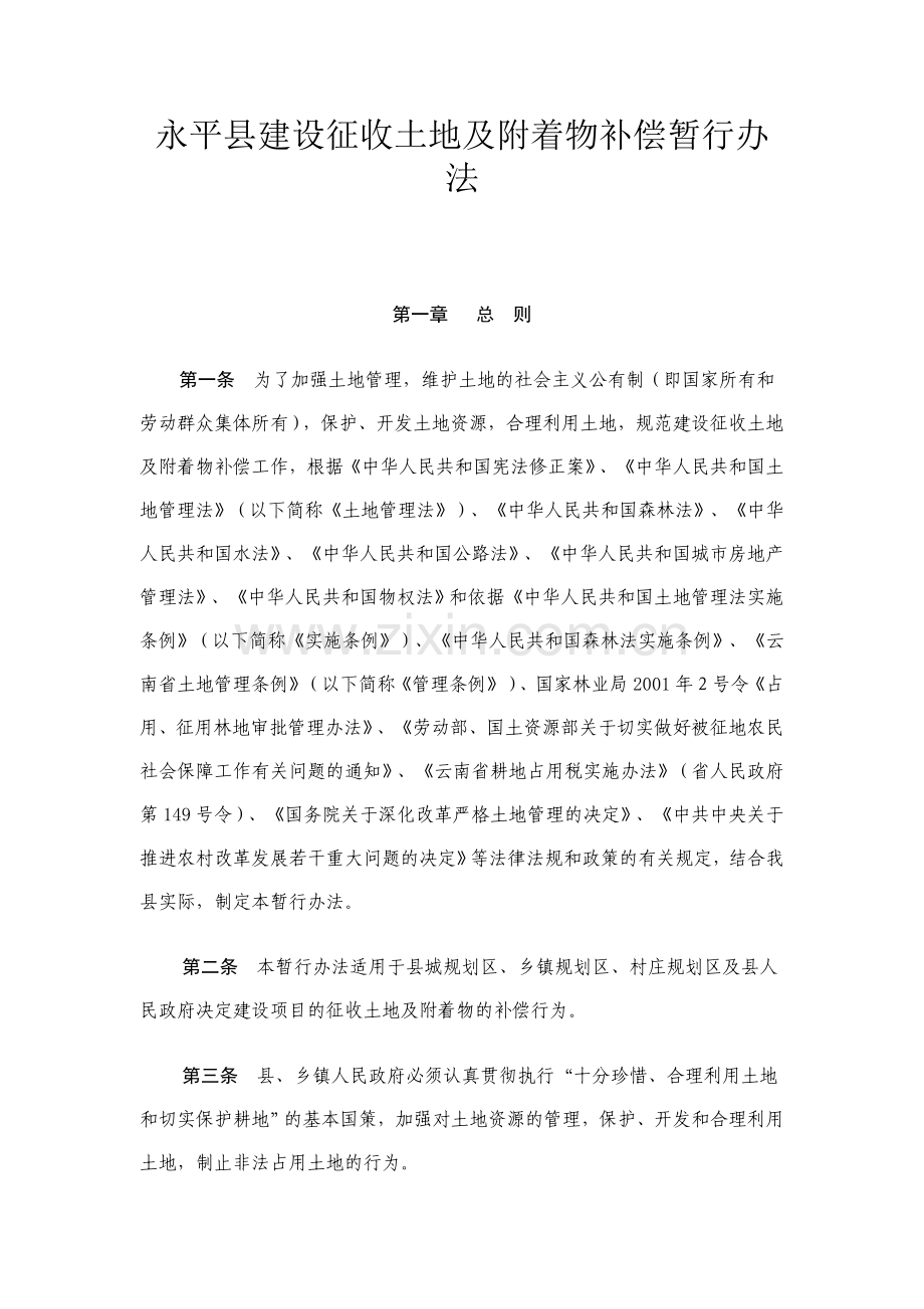 永平县建设征收土地及附着物补偿暂行办法.doc_第1页