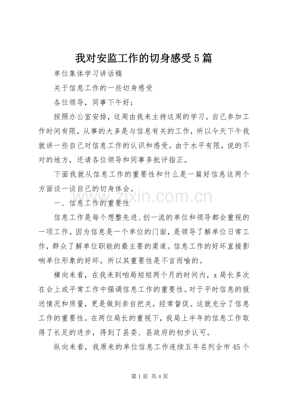 我对安监工作的切身感受5篇_1.docx_第1页