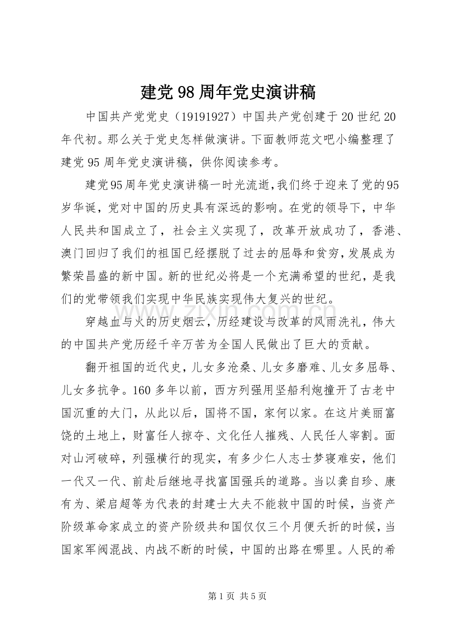 建党98周年党史讲演范文.docx_第1页