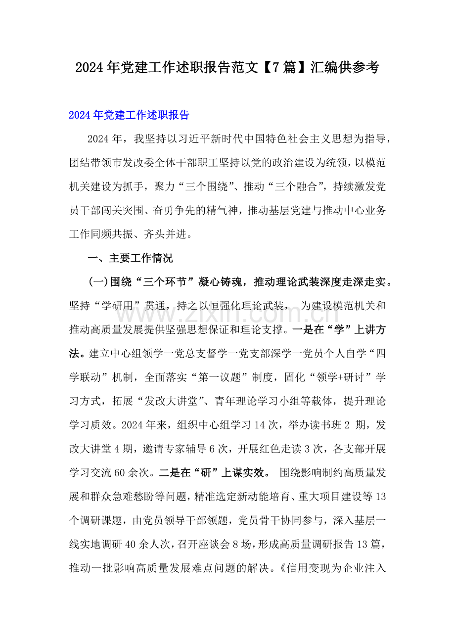 2024年党建工作述职报告范文【7篇】汇编供参考.docx_第1页