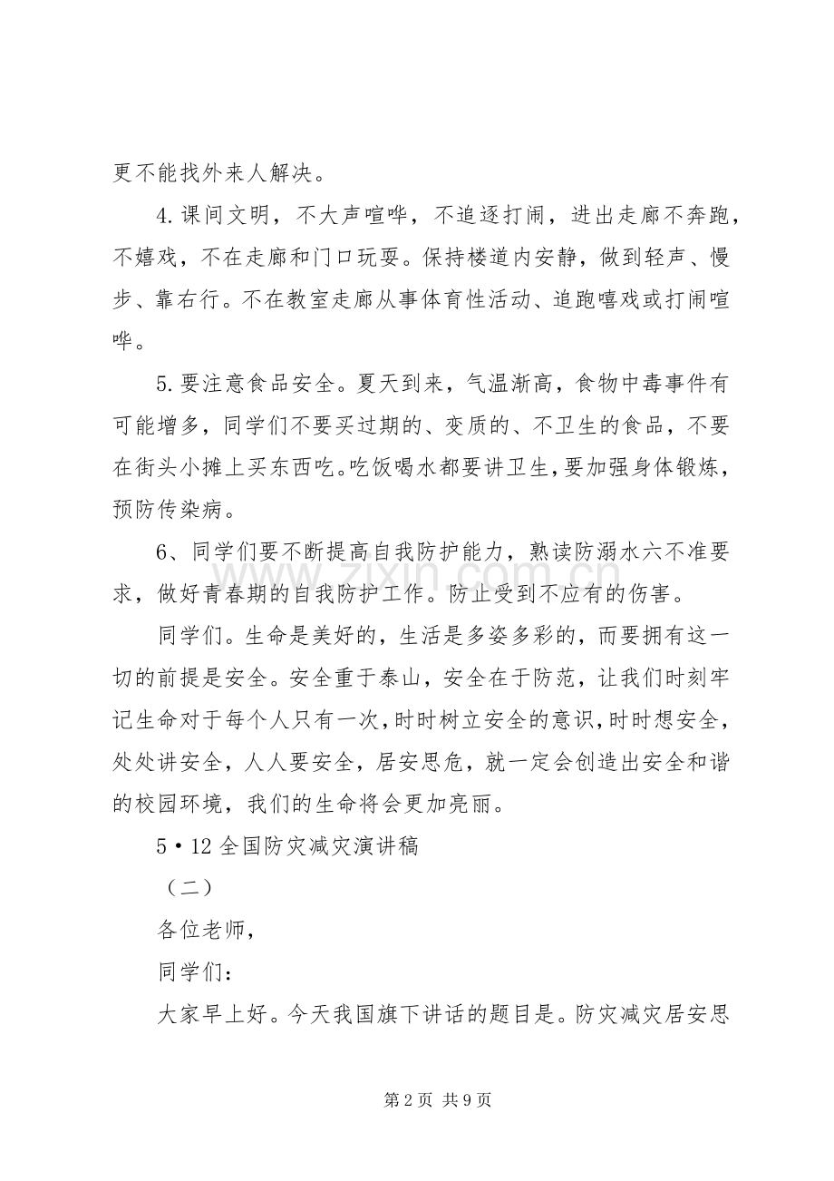 5·12全国防灾减灾致辞演讲稿.docx_第2页