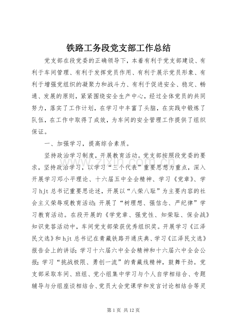 铁路工务段党支部工作总结_1.docx_第1页