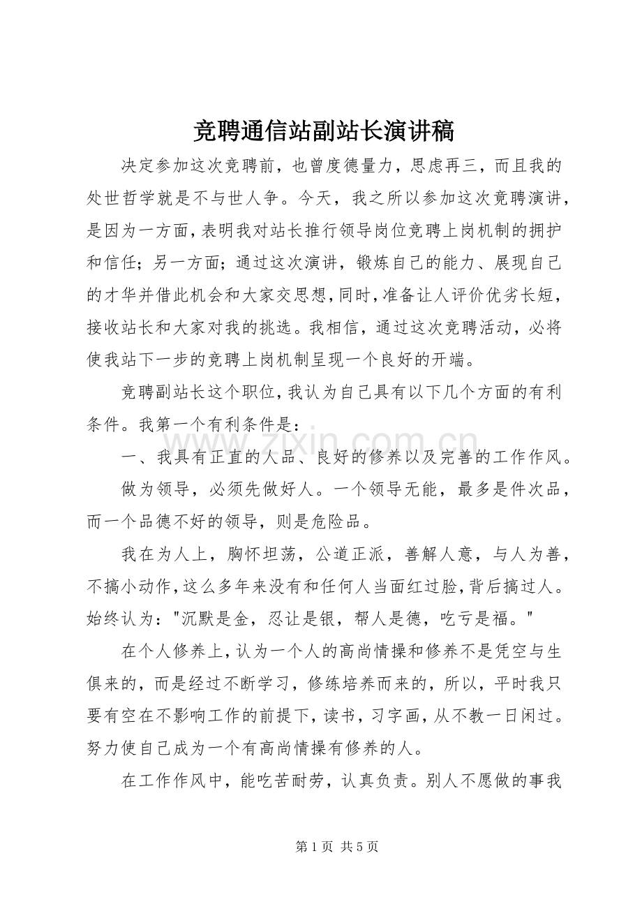 竞聘通信站副站长演讲稿范文.docx_第1页