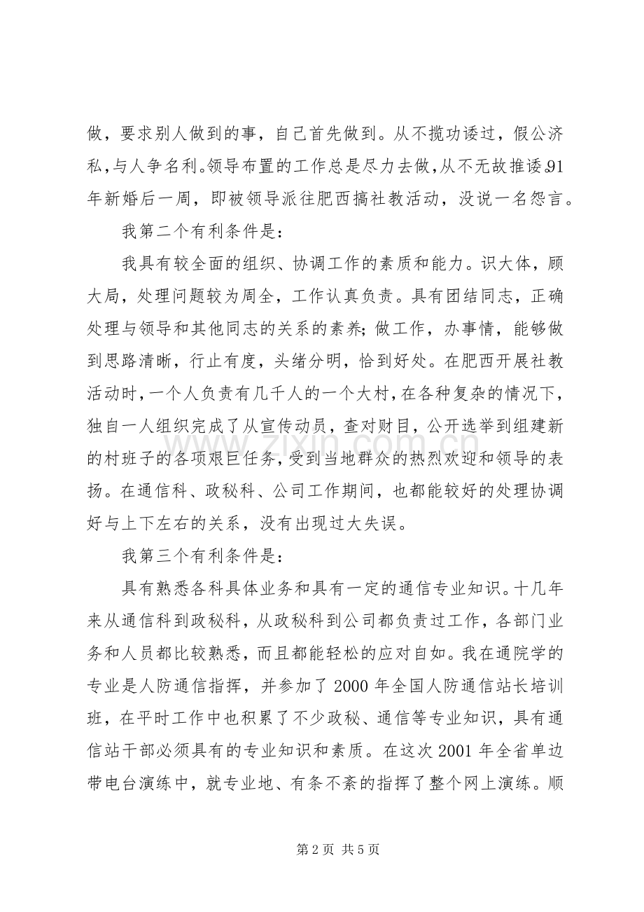 竞聘通信站副站长演讲稿范文.docx_第2页