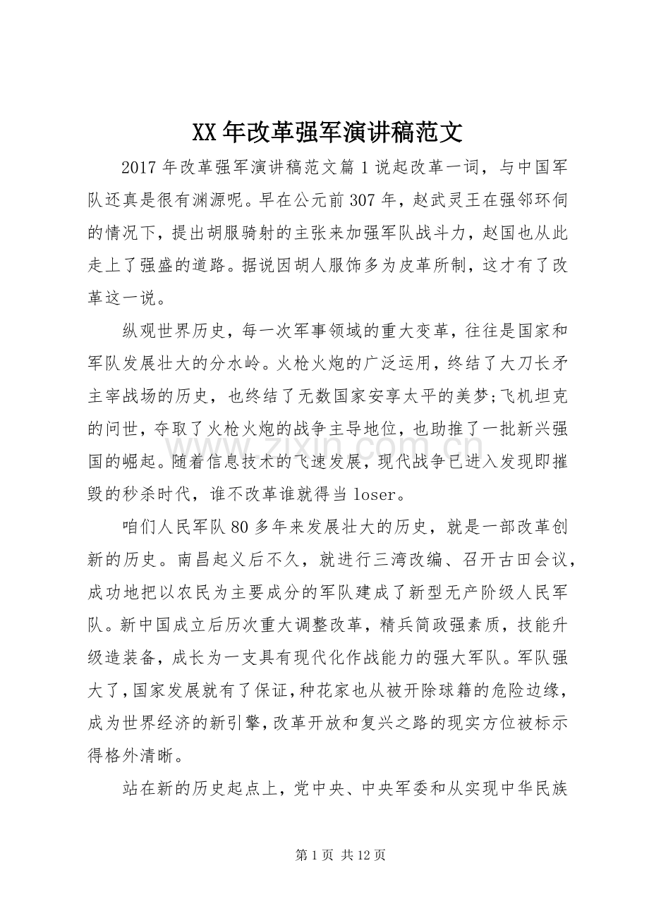 XX年改革强军演讲稿.docx_第1页