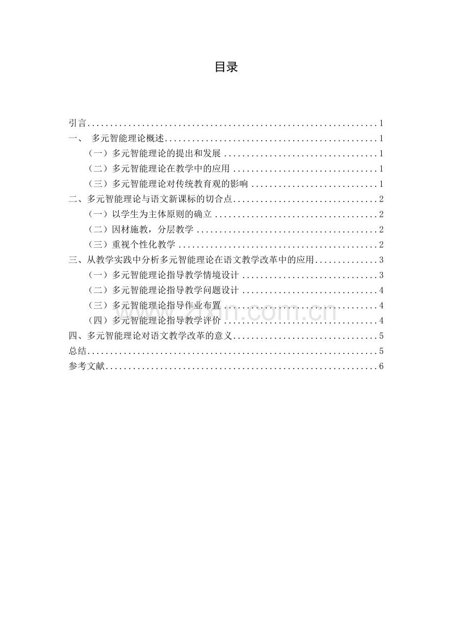 多元智能理论影响下的语文教学改革.doc_第1页