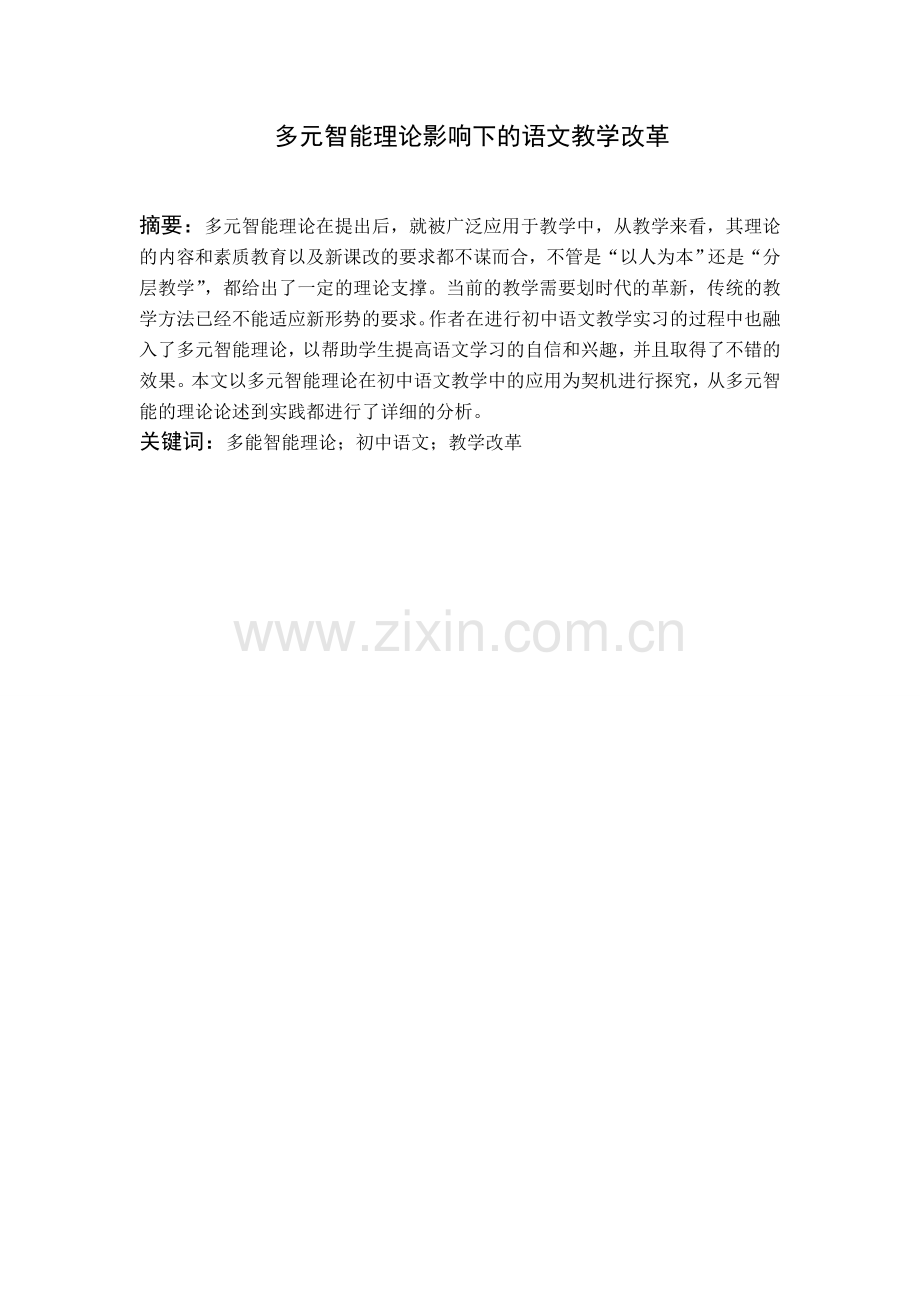 多元智能理论影响下的语文教学改革.doc_第2页
