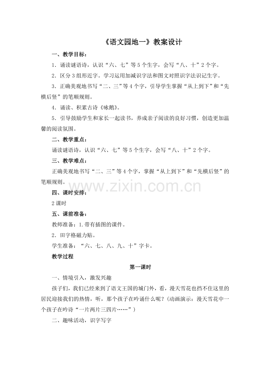 一年级上册语文教案-《语文园地一》人教（部编版）.doc_第1页