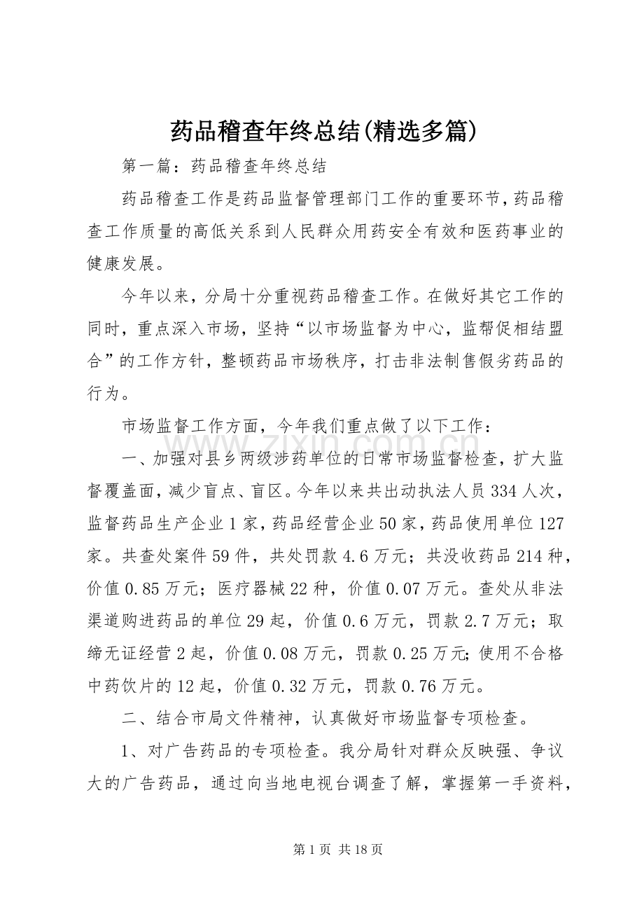 药品稽查年终总结(多篇).docx_第1页