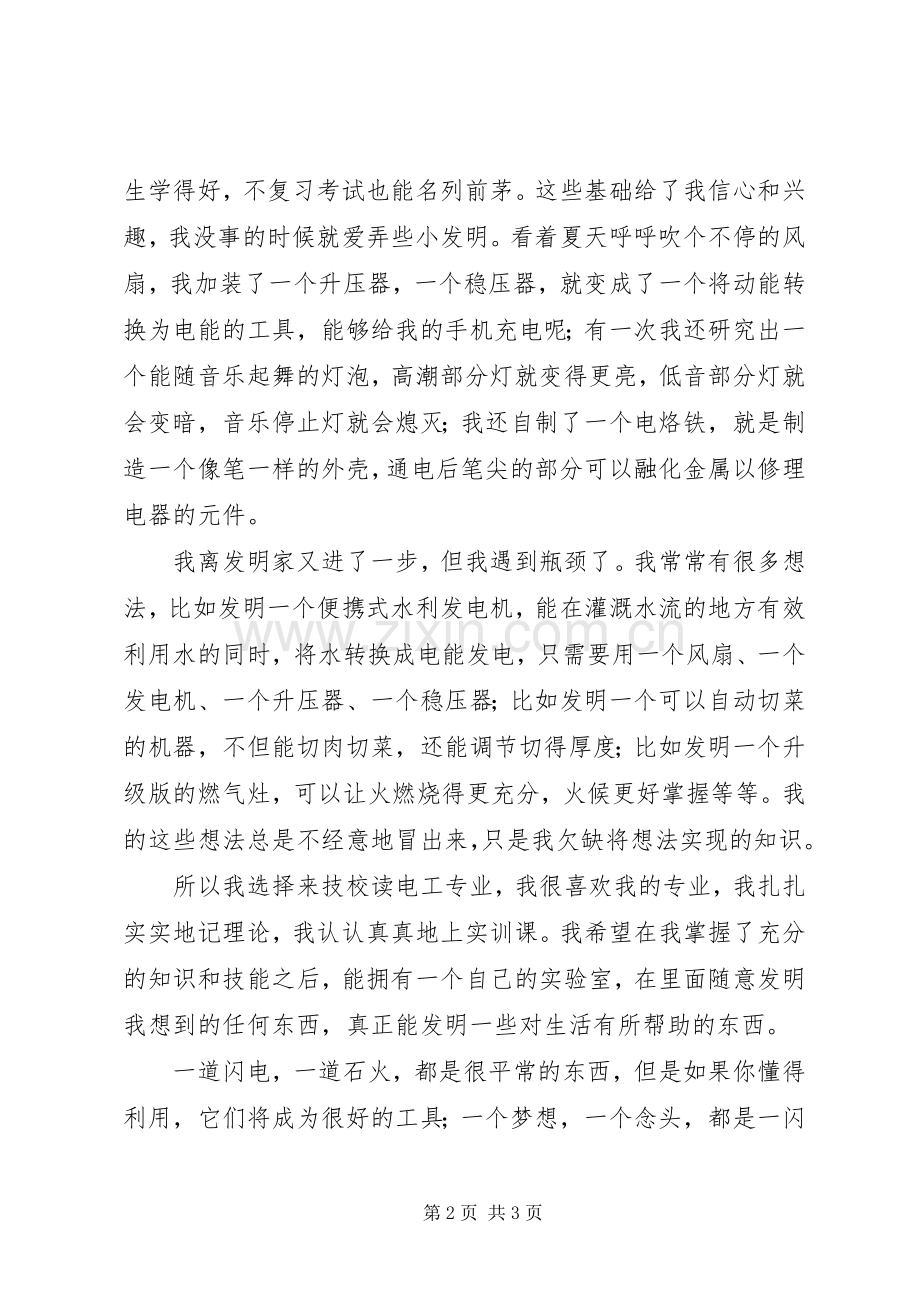 关于发明的演讲稿范文：电光火石.docx_第2页