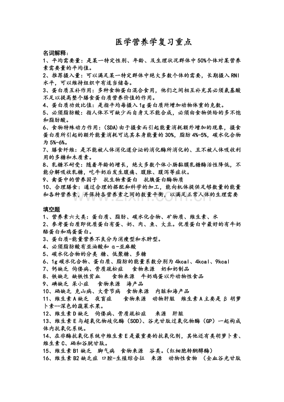 医学营养学复习重点.doc_第1页