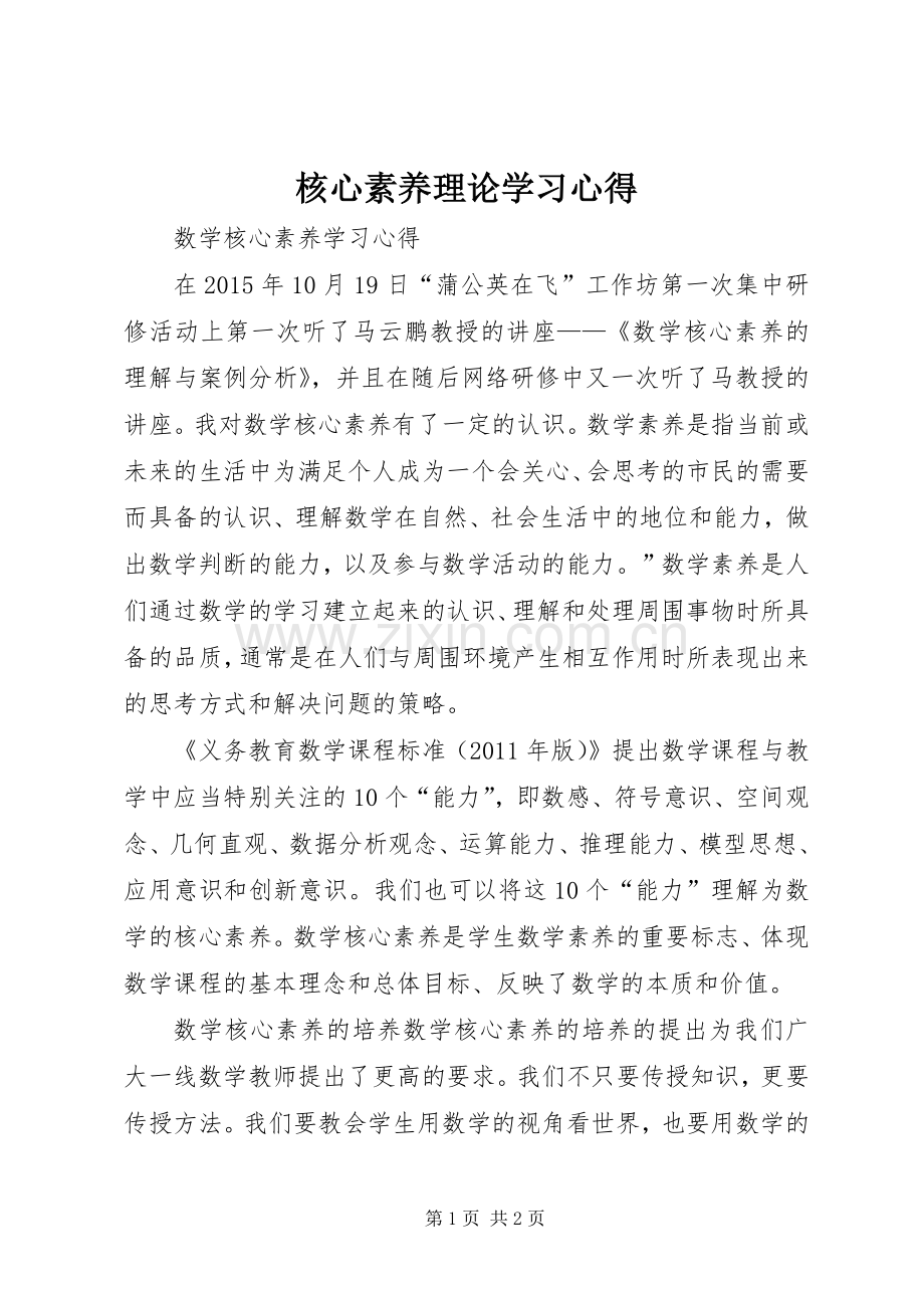核心素养理论学习心得_2.docx_第1页