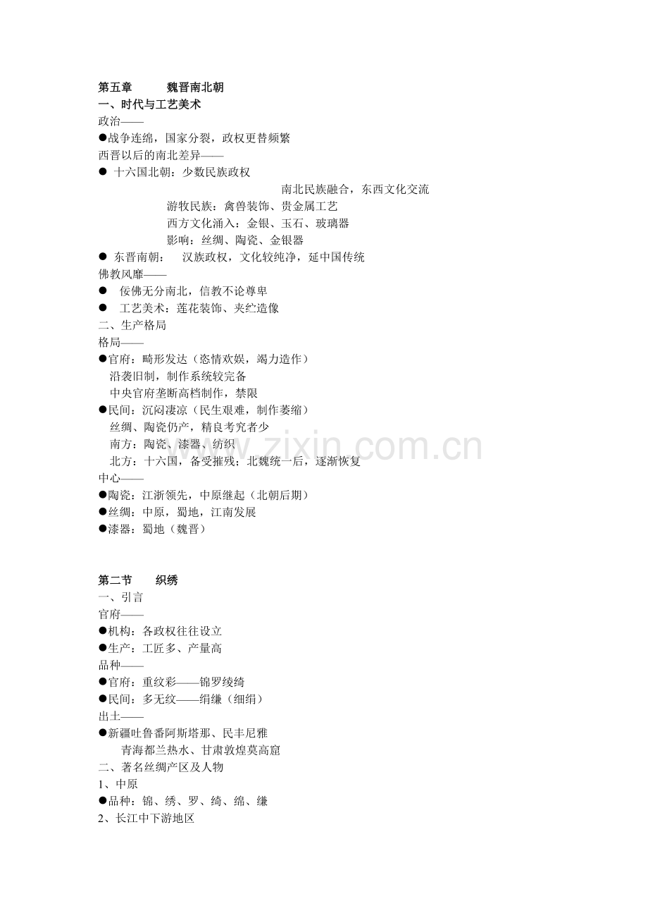 中国工艺美术史_尚刚_第五章魏晋南北朝.doc_第1页