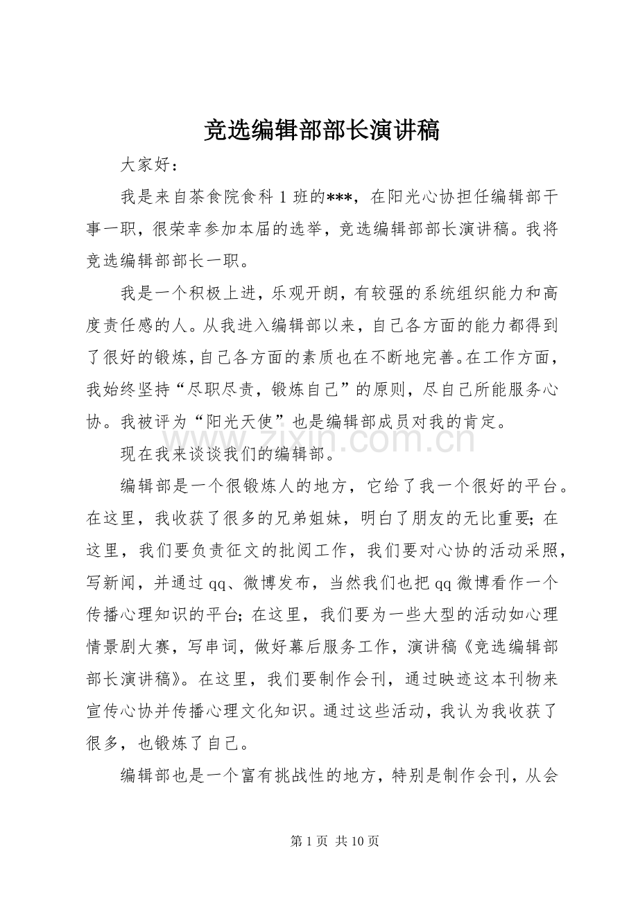 竞选编辑部部长演讲.docx_第1页