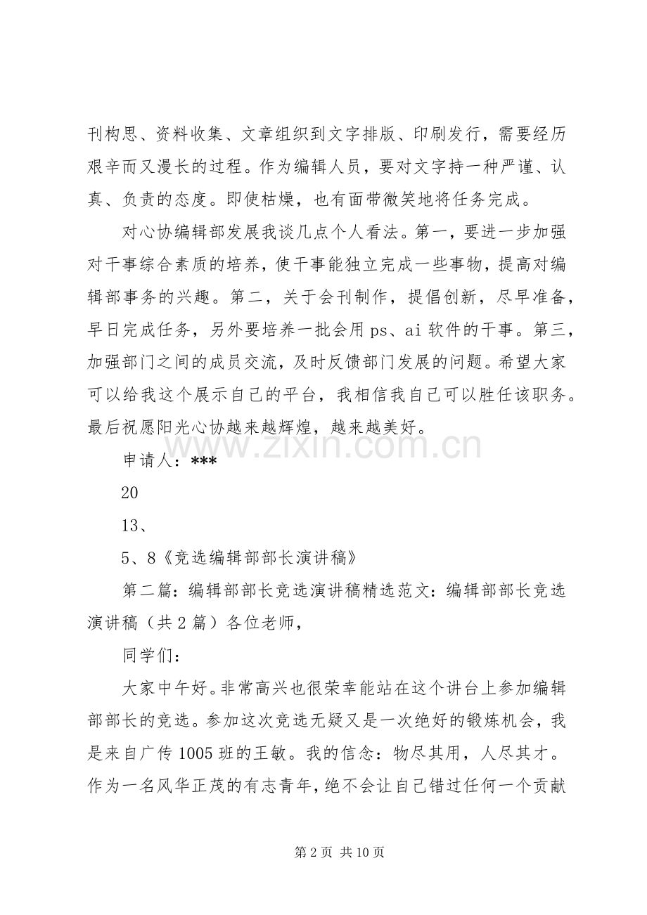 竞选编辑部部长演讲.docx_第2页