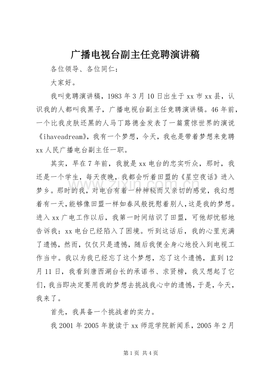 广播电视台副主任竞聘演讲稿范文.docx_第1页