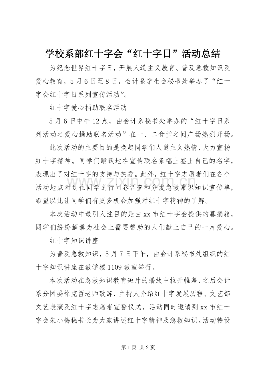 学校系部红十字会“红十字日”活动总结.docx_第1页