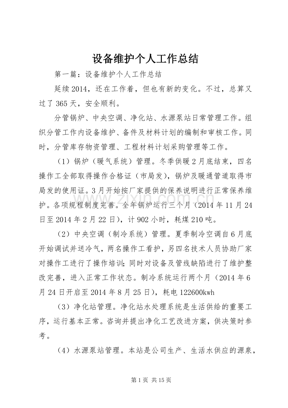 设备维护个人工作总结.docx_第1页