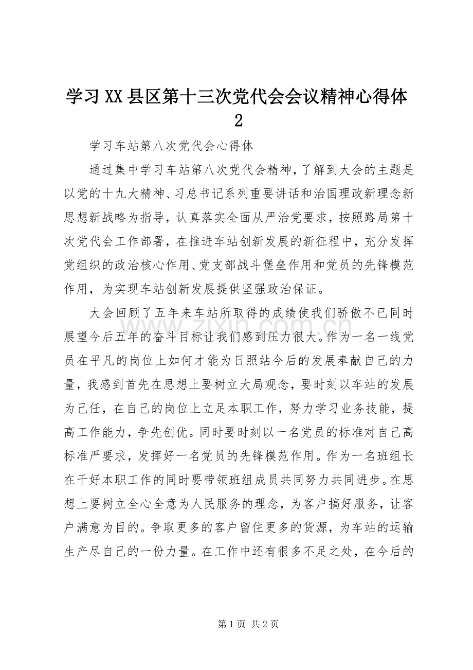 学习XX县区第十三次党代会会议精神心得体2 (5).docx_第1页